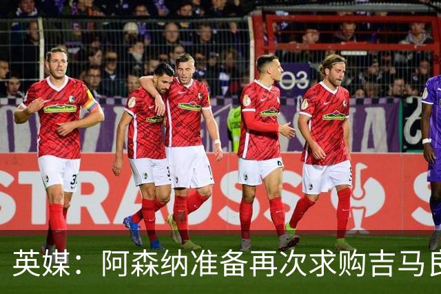 英媒：阿森纳准备再次求购吉马良斯，曼城皇马等队也在关注他