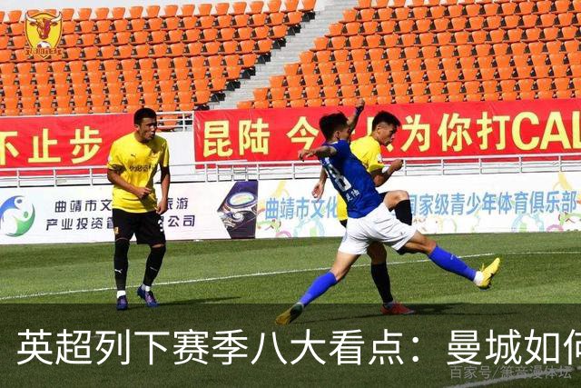 英超列下赛季八大看点：曼城如何适应后瓜帅时代 枪手是否改风格