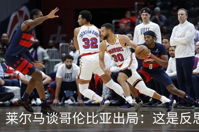 莱尔马谈哥伦比亚出局：这是反思的时刻 主教练去留？必须做决定