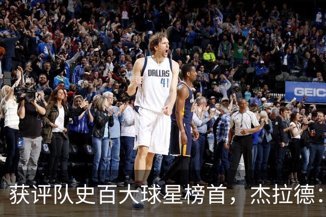 获评队史百大球星榜首，杰拉德：达格利什永远是我心目中的第一