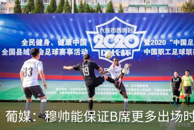 葡媒：穆帅能保证B席更多出场时间 巴萨已对签下他感到悲观