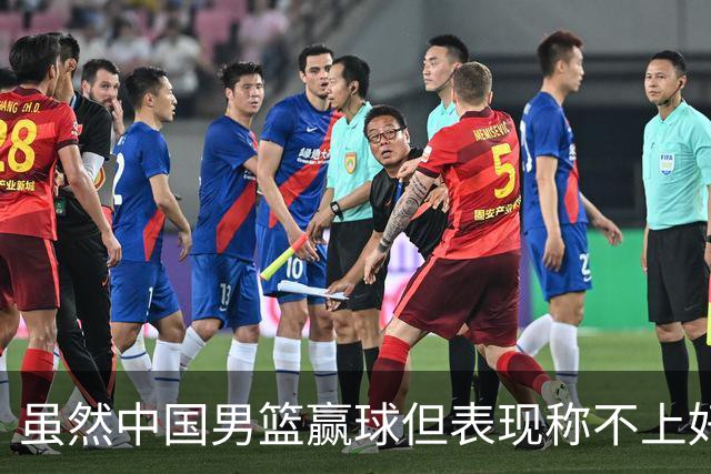虽然中国男篮赢球但表现称不上好 都是依靠个人能力单打缺少配合