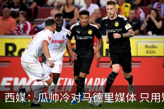西媒：瓜帅冷对马德里媒体 只用短句回答问题