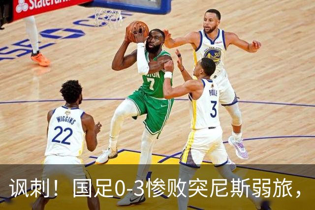 讽刺！国足0-3惨败突尼斯弱旅，资源顶配却被月薪3000吊打！