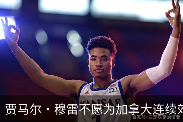 贾马尔·穆雷不愿为加拿大连续效力3年 退出下届世界杯&奥运会
