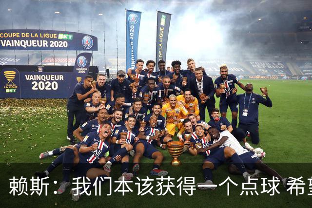 赖斯：我们本该获得一个点球 希望以后我不用再客串右后卫了
