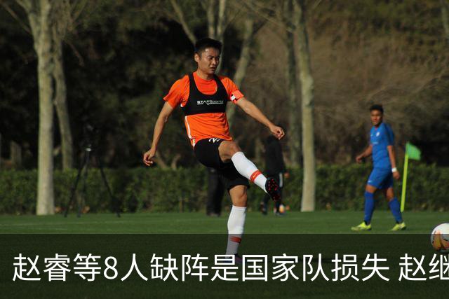 赵睿等8人缺阵是国家队损失 赵继伟：人员搭配是难题