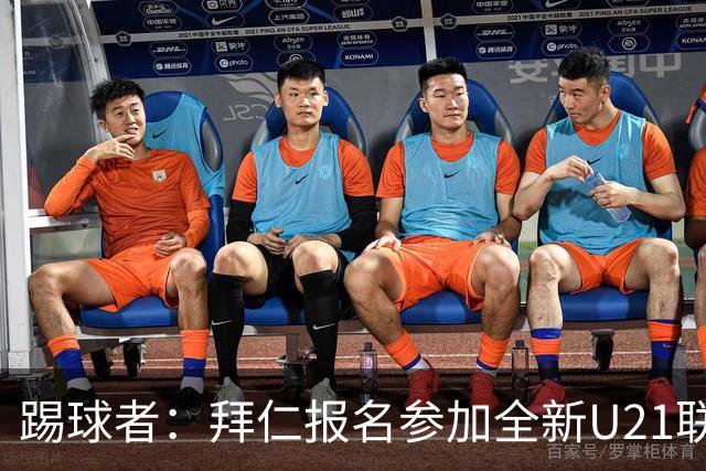 踢球者：拜仁报名参加全新U21联赛“德甲人才系列赛”