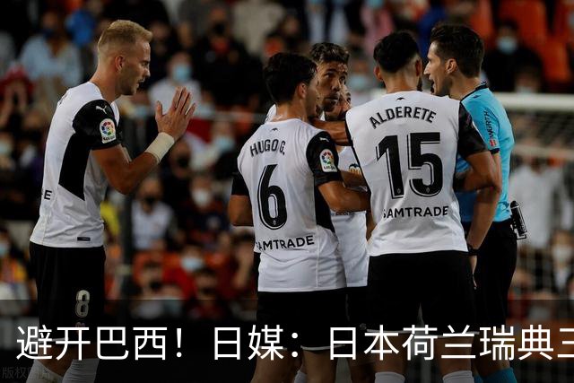 避开巴西！日媒：日本荷兰瑞典三队末轮将上演智力较量