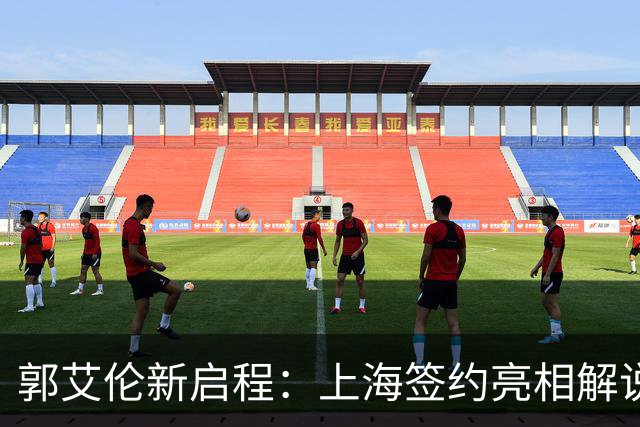 郭艾伦新启程：上海签约亮相解说新岗位，助攻张镇麟引爆球迷热情