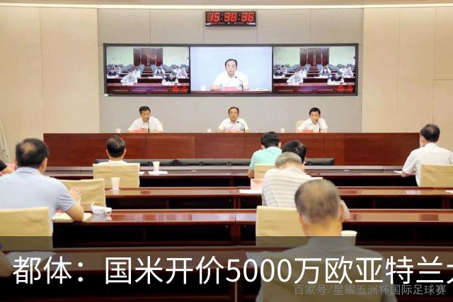 都体：国米开价5000万欧亚特兰大要5200万，帕莱斯特拉将签约5年