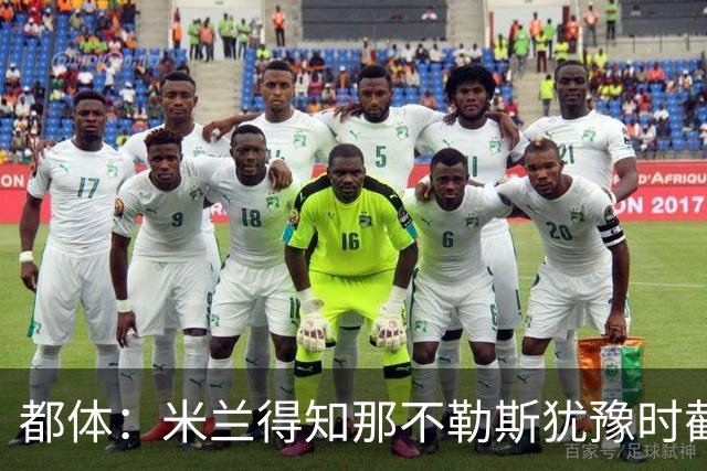 都体：米兰得知那不勒斯犹豫时截胡拉齐奥后卫吉拉，双方接近签约