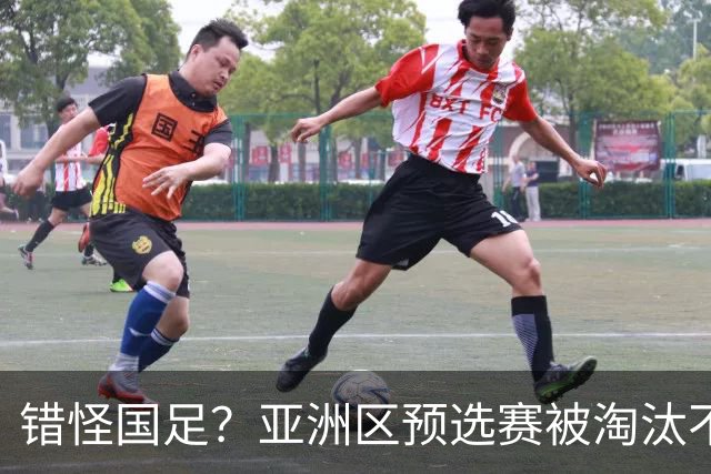 错怪国足？亚洲区预选赛被淘汰不冤！同组4对手世界杯首战均不败