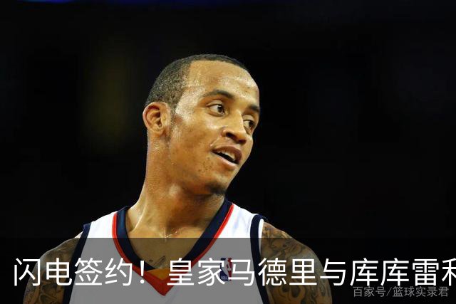 闪电签约！皇家马德里与库库雷利亚达成全面协议：西甲格局或将被重新洗牌