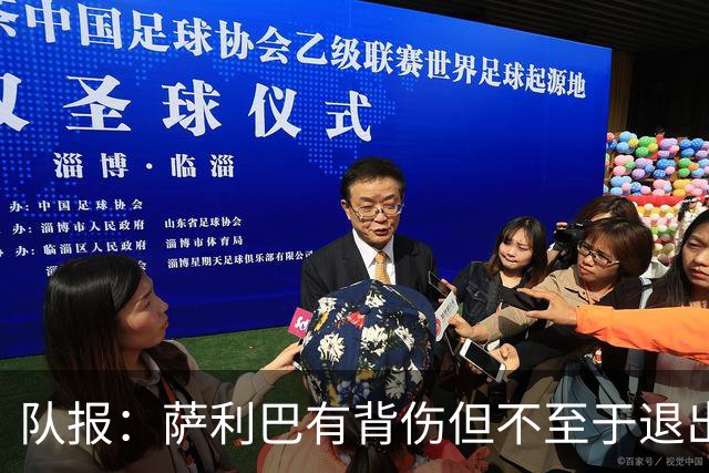 队报：萨利巴有背伤但不至于退出名单，法国队谨慎关注他的情况