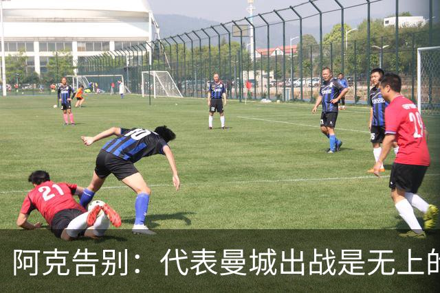 阿克告别：代表曼城出战是无上的荣幸，曼城在我心中永远无可替代