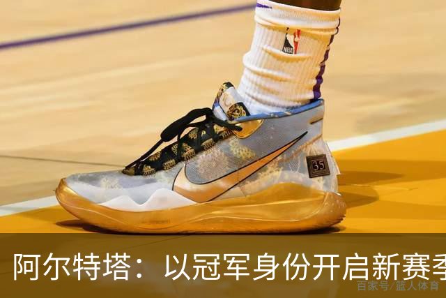 阿尔特塔：以冠军身份开启新赛季焕发了决心和动力 引援在推进中