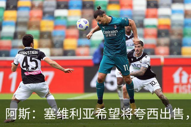 阿斯：塞维利亚希望将夸西出售，但里尔将对球员伤病情况进行检查