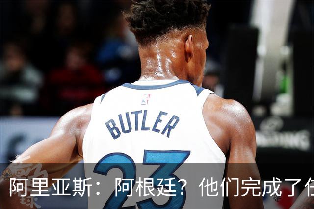 阿里亚斯：阿根廷？他们完成了任务 我们没有；瑞士真是块硬骨头