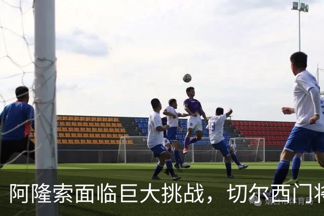 阿隆索面临巨大挑战，切尔西门将亟需更换！