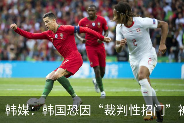 韩媒：韩国恐因“裁判性招门”被剥夺奥运铜牌，已免兵役球员遇尴尬处境