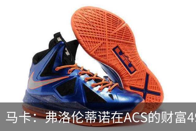 马卡：弗洛伦蒂诺在ACS的财富49.77亿欧 里克尔梅在COX有7.49亿欧