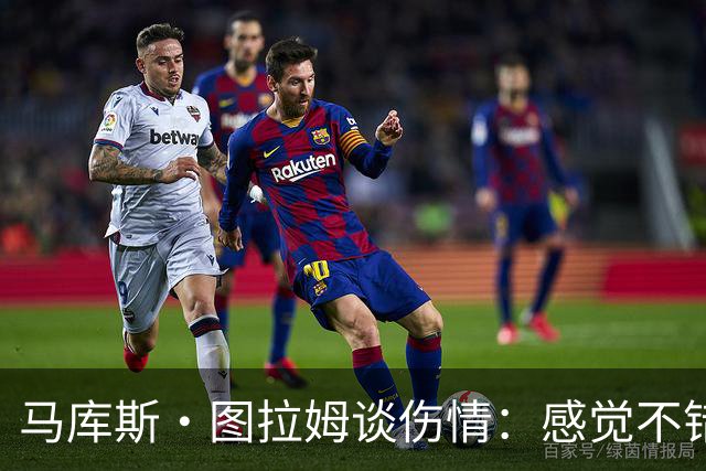 马库斯·图拉姆谈伤情：感觉不错，下一场复出没问题
