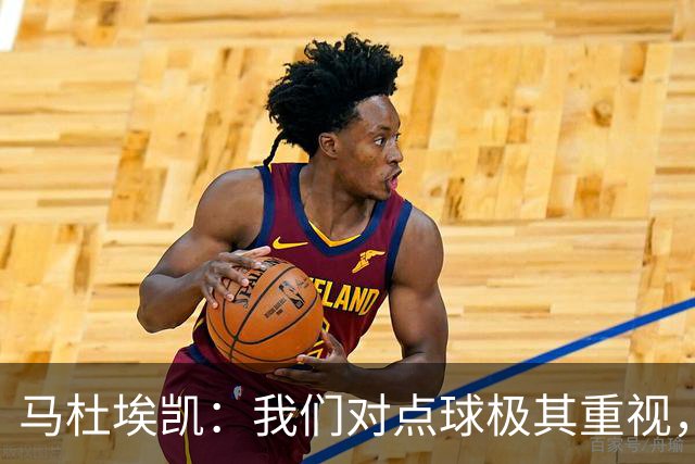马杜埃凯：我们对点球极其重视，进入淘汰赛点球分量会更加突出