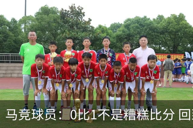 马竞球员：0比1不是糟糕比分 回到马德里会不同