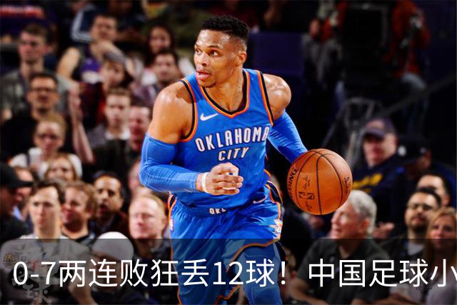 0-7两连败狂丢12球！中国足球小将惨遭碾压，前国脚摇头董路无奈