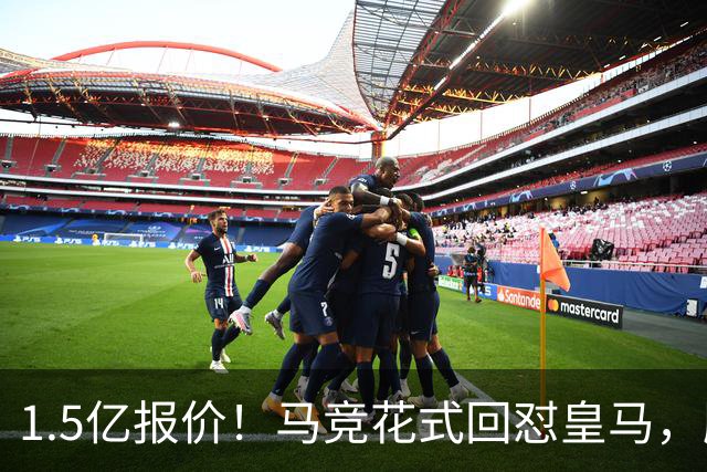 1.5亿报价！马竞花式回怼皇马，顺带调侃巴萨，西甲转会大戏拉满
