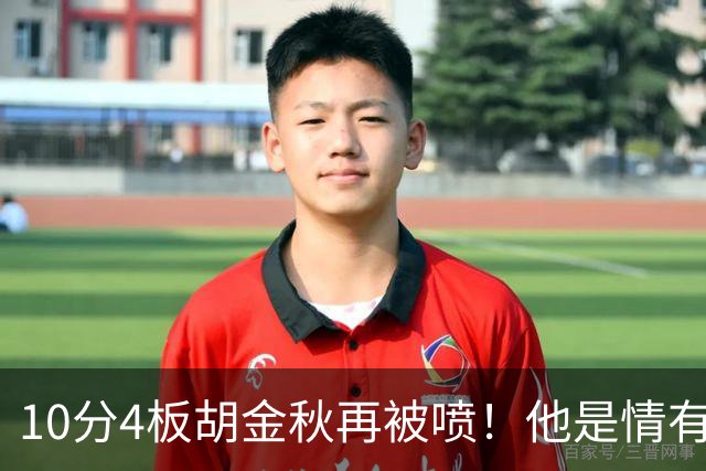 10分4板胡金秋再被喷！他是情有可原还是能力真下滑了？