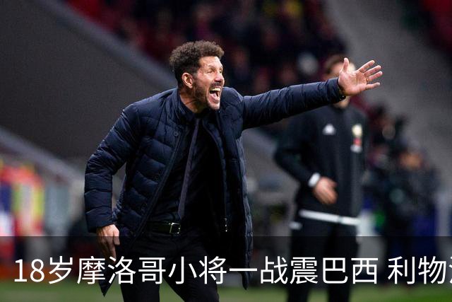 18岁摩洛哥小将一战震巴西 利物浦阿森纳巴黎夏窗抢人