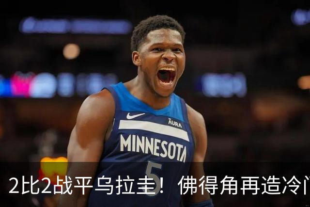 2比2战平乌拉圭！佛得角再造冷门，手握出线主动权