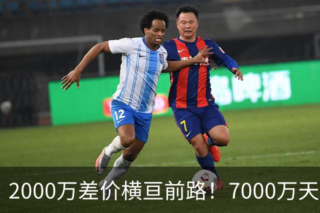 2000万差价横亘前路！7000万天价，切尔西为何拦下球员的西甲归途