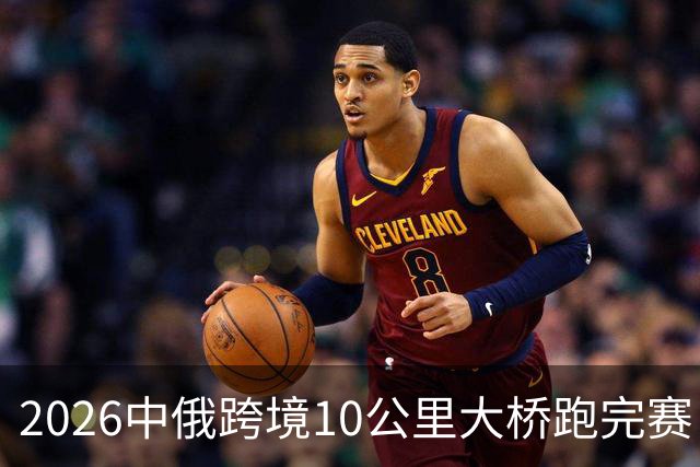 2026中俄跨境10公里大桥跑完赛