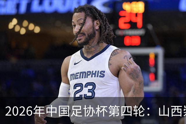 2026年中国足协杯第四轮：山西崇德荣海负青岛西海岸