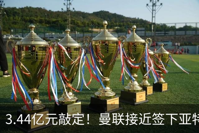 3.44亿元敲定！曼联接近签下亚特兰大中场埃德森，接班卡塞米罗