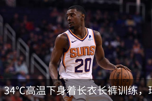 34℃高温下身着长衣长裤训练，瑞典中场阿亚里引队友震惊