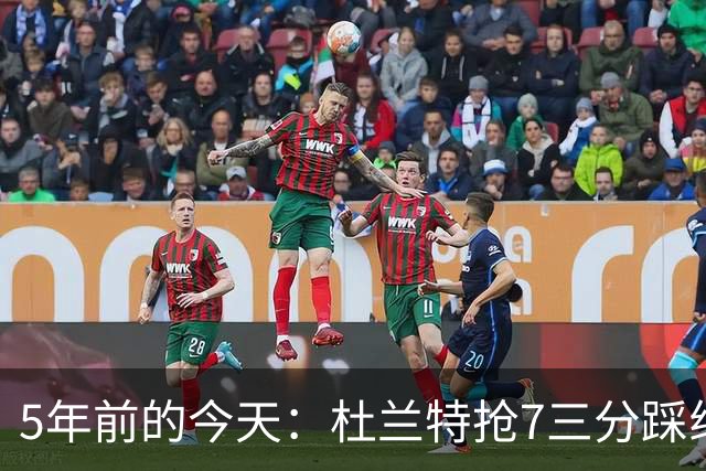 5年前的今天：杜兰特抢7三分踩线加时输球 打满全场空砍48+9+6