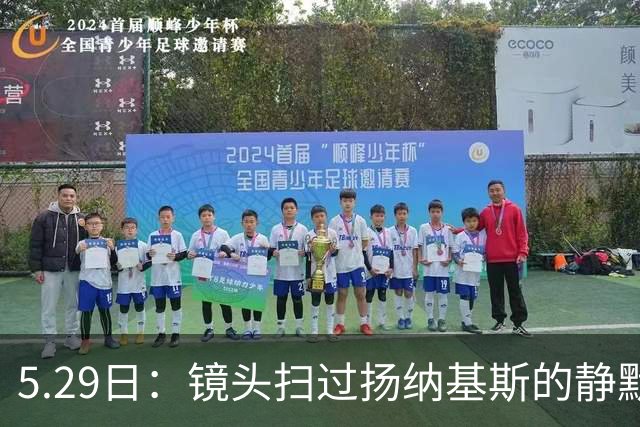 5.29日：镜头扫过扬纳基斯的静默与压抑，中国男篮的困局与高层的疏离