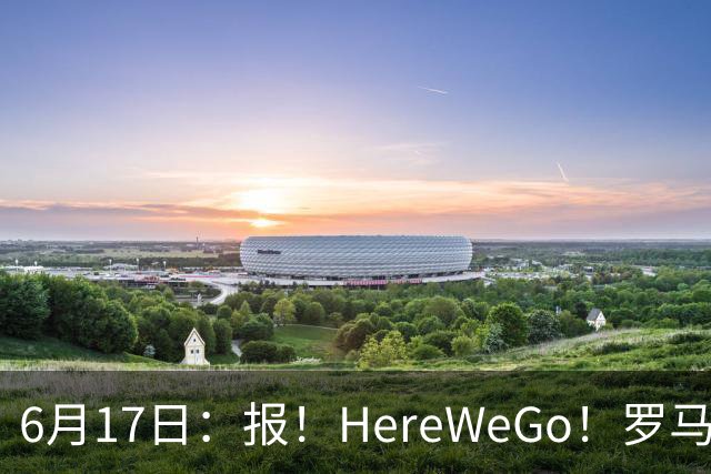 6月17日：报！HereWeGo！罗马诺，拜仁签下摩洛哥国脚塞巴里，转会费5500万欧