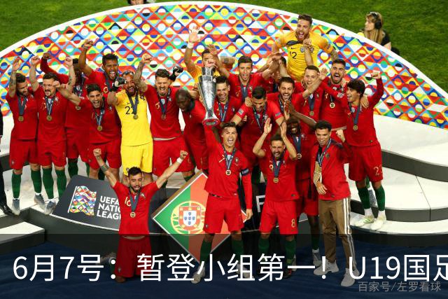 6月7号：暂登小组第一！U19国足1-0哥伦比亚，诞生3个不可思议2个不争事实