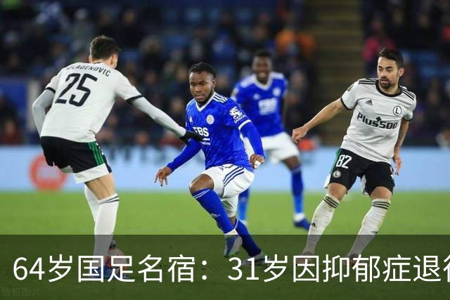 64岁国足名宿：31岁因抑郁症退役，如今隐居上海，终生未婚无子女
