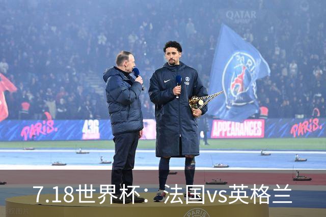 7.18世界杯：法国vs英格兰