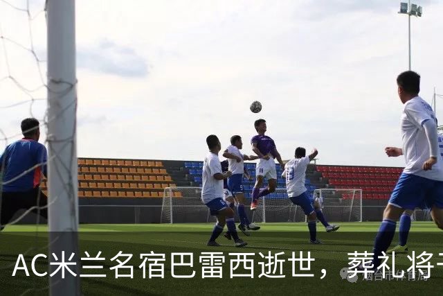 AC米兰名宿巴雷西逝世，葬礼将于8月4日举行