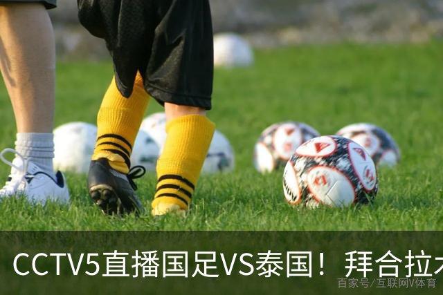 CCTV5直播国足VS泰国！拜合拉木回归救火！李昊：学习老大哥 球迷留言亮了