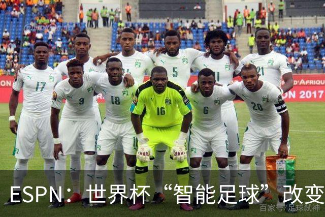 ESPN：世界杯“智能足球”改变了足球比赛，但别忘了充电！