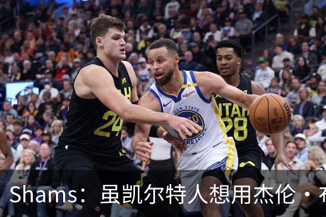 Shams：虽凯尔特人想用杰伦·布朗换字母 但球队并没有在兜售他