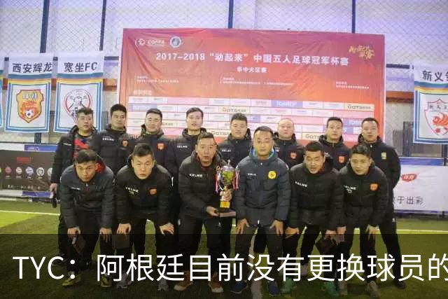 TYC：阿根廷目前没有更换球员的计划，梅西可能第二场热身赛出场